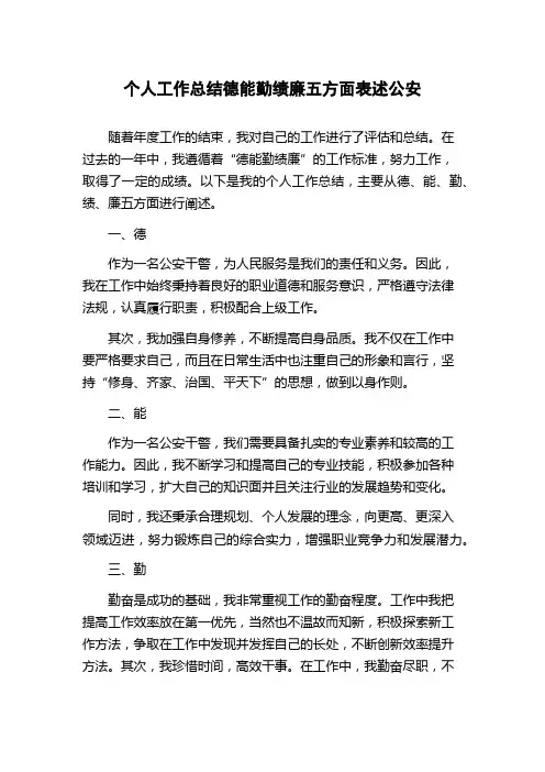 个人工作总结德能勤绩廉五方面表述公安
