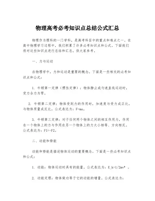 物理高考必考知识点总结公式汇总