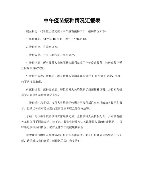 中午疫苗接种情况汇报表