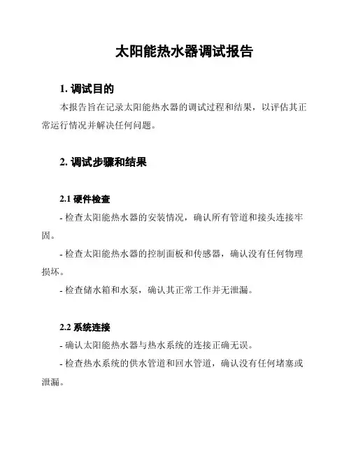 太阳能热水器调试报告