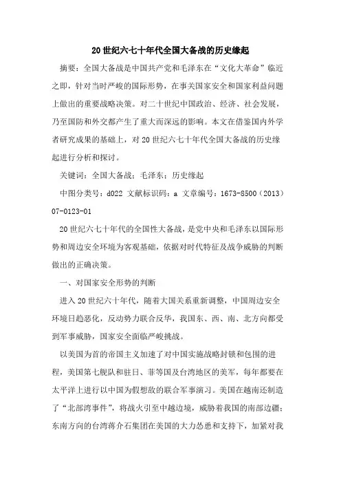 20世纪六七十年代全国大备战的历史缘起