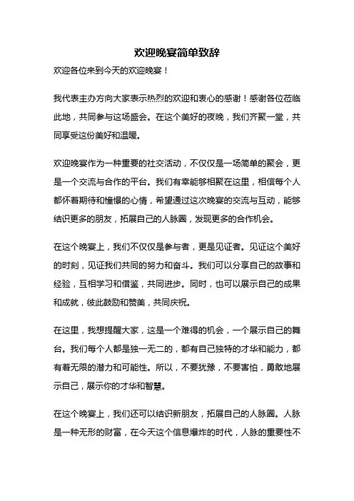 欢迎晚宴简单致辞