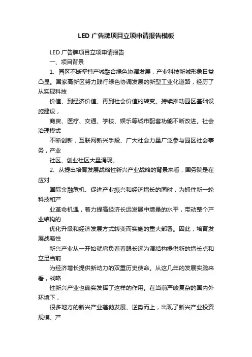 LED广告牌项目立项申请报告模板