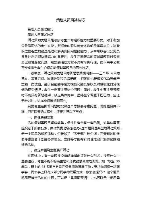 策划人员面试技巧