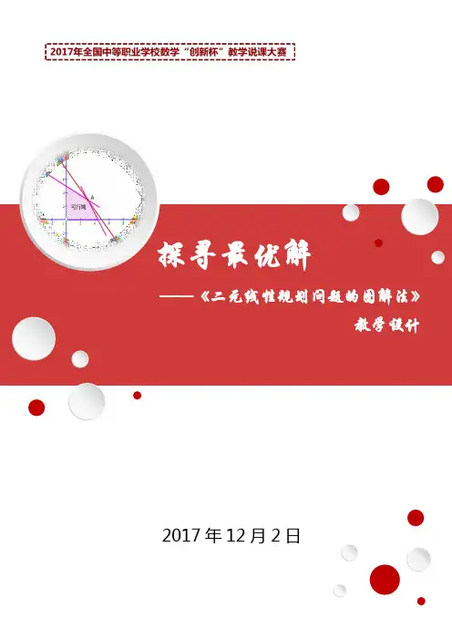 中职数学 优秀教学设计二元线性规划问题的图解法