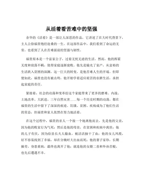 从活着看苦难中的坚强