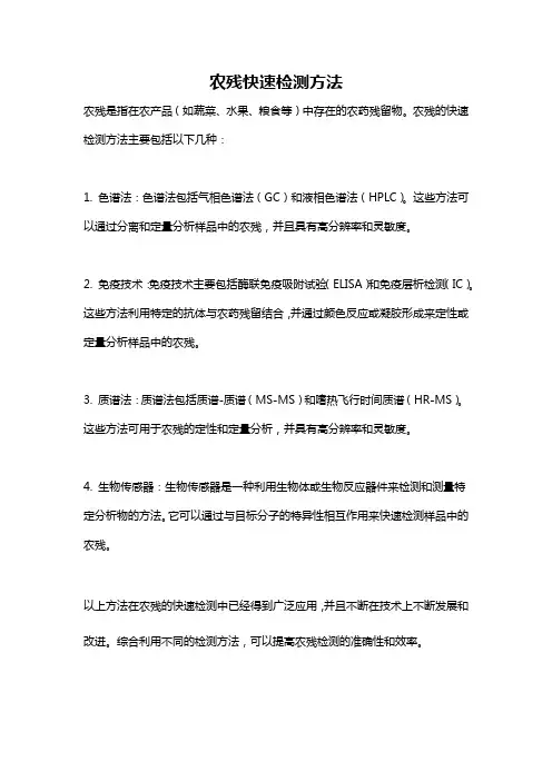 农残快速检测方法