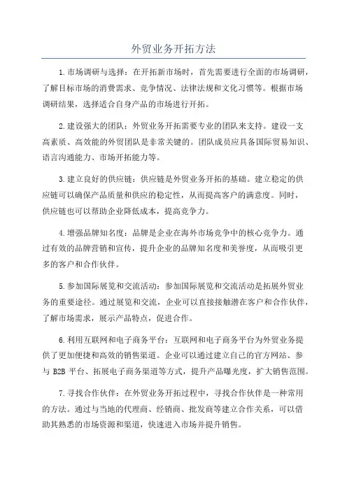 外贸业务开拓方法