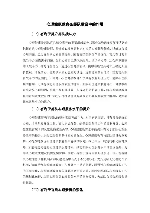 心理健康教育在部队建设中的作用