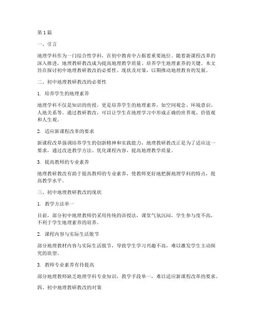 初中地理教研教改(3篇)