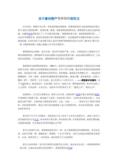 关于泰兴特产黄桥烧饼的作文