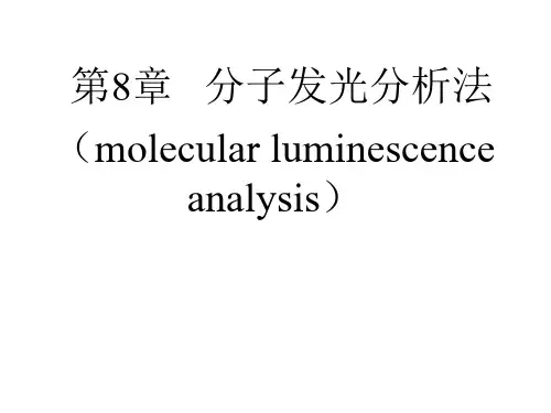 分子发光分析法