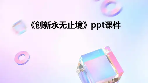 《创新永无止境》课件