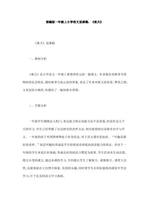 部编版一年级上小学语文说课稿：《秋天》