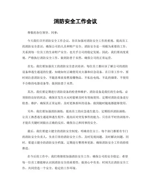消防安全工作会议