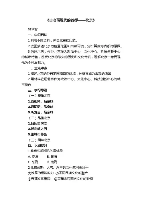 《古老而现代的首都——北京》