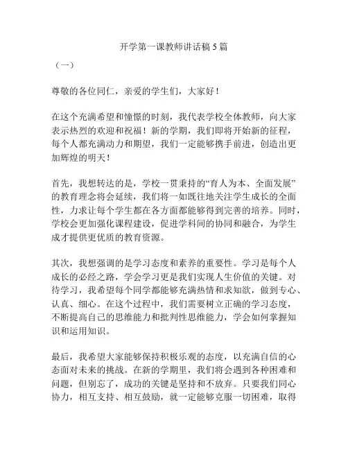 开学第一课教师讲话稿5篇