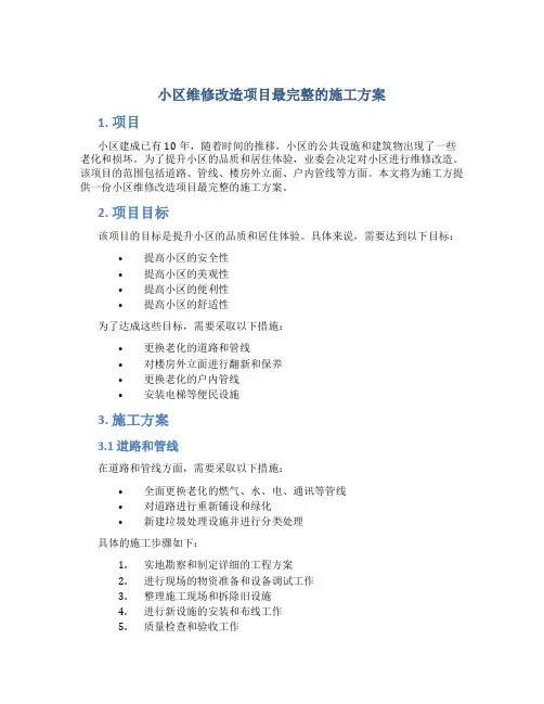 小区维修改造项目最完整的施工方案