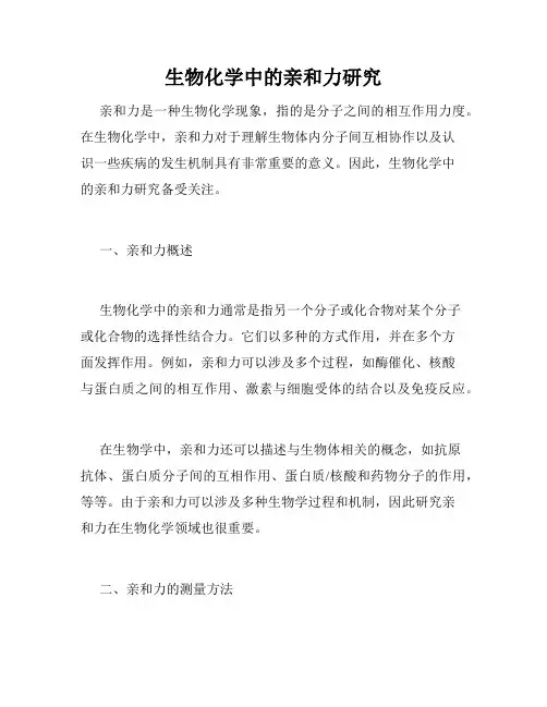 生物化学中的亲和力研究
