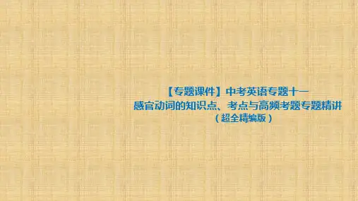 感官动词 3