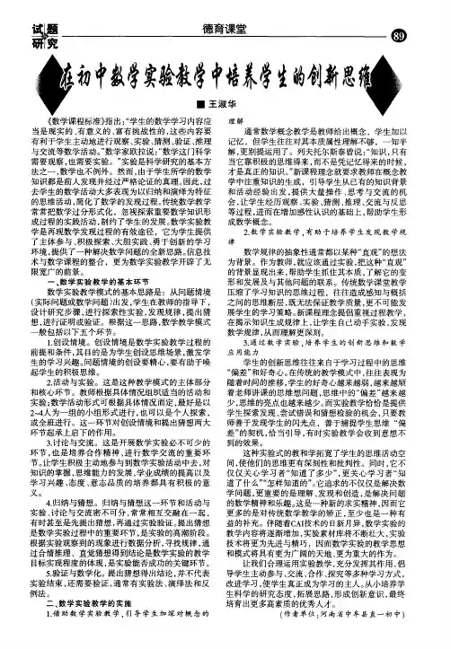 在初中数学实验教学中培养学生的创新思维