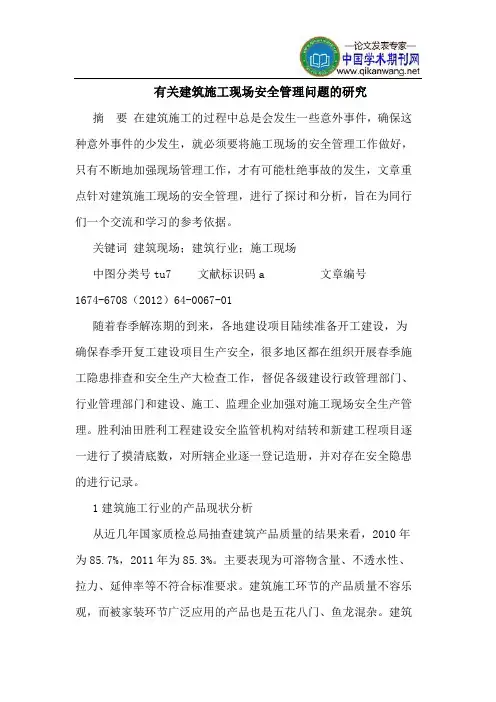 有关建筑施工现场安全管理问题的研究