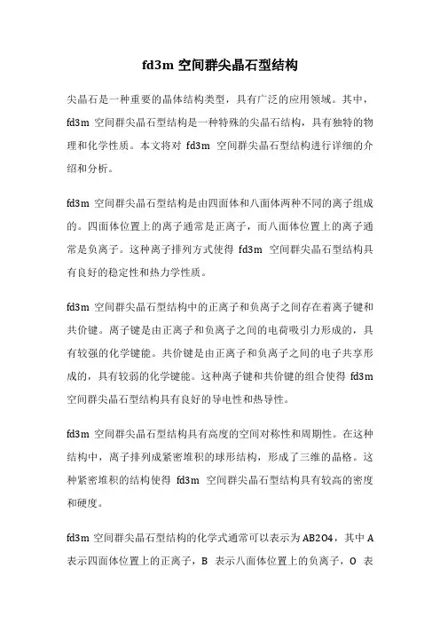 fd3m空间群尖晶石型结构