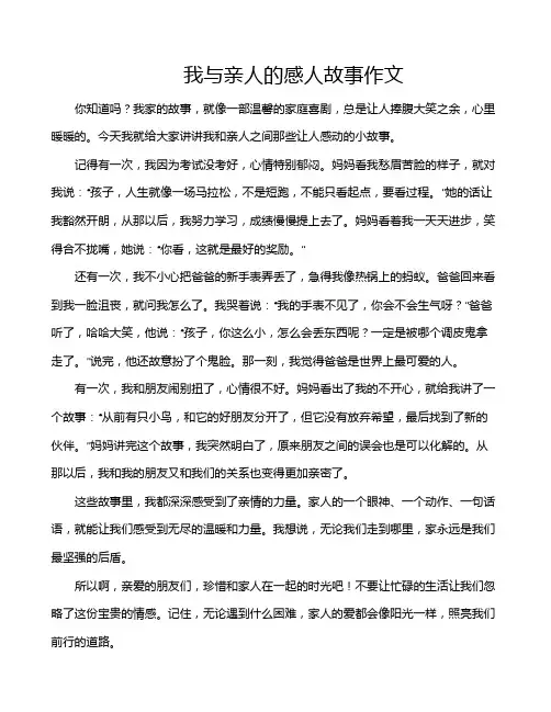 我与亲人的感人故事作文