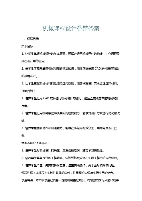 机械课程设计答辩答案