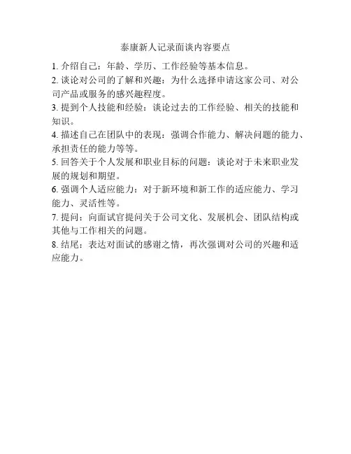 泰康新人记录面谈内容要点