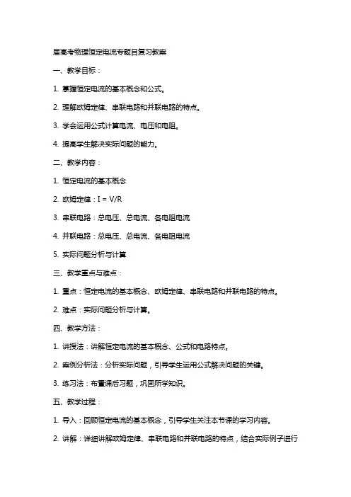 届高考物理恒定电流专题目复习教案
