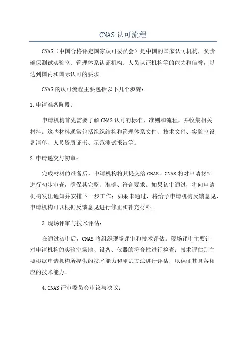 CNAS认可流程