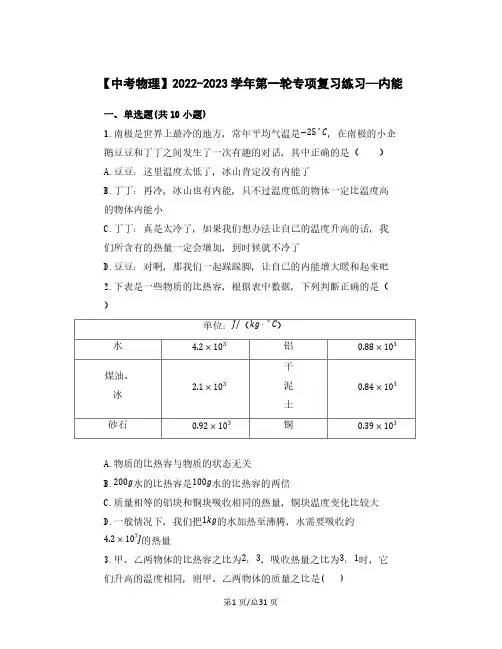 【中考物理】2022-2023学年第一轮专项复习练习—内能(含解析)