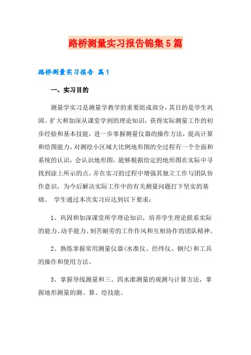 路桥测量实习报告锦集5篇