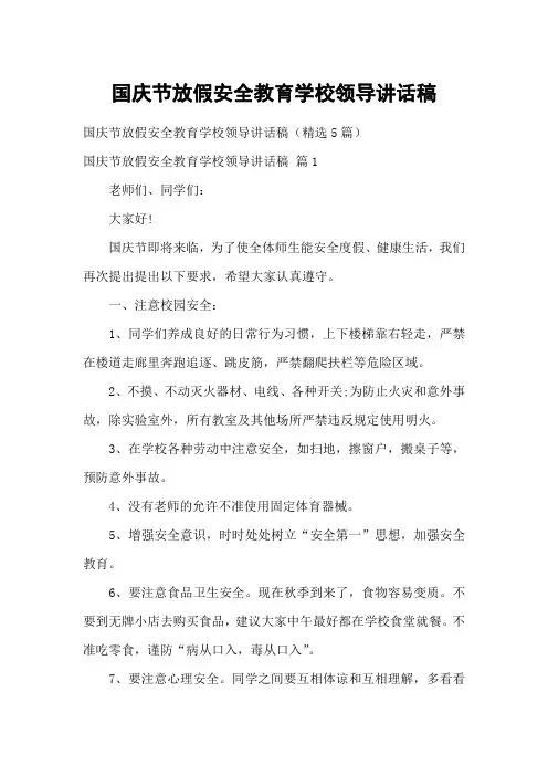 国庆节放假安全教育学校领导讲话稿