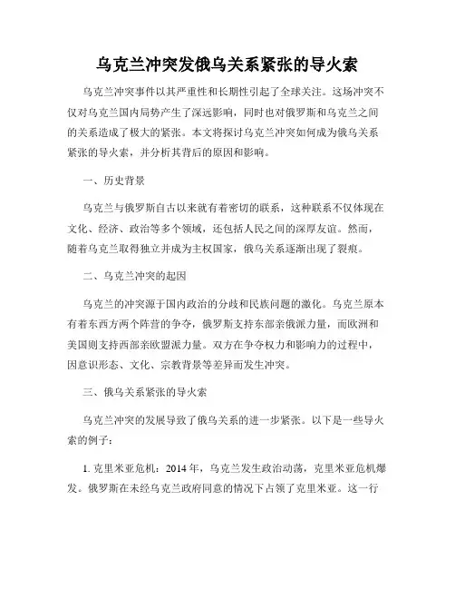 乌克兰冲突发俄乌关系紧张的导火索
