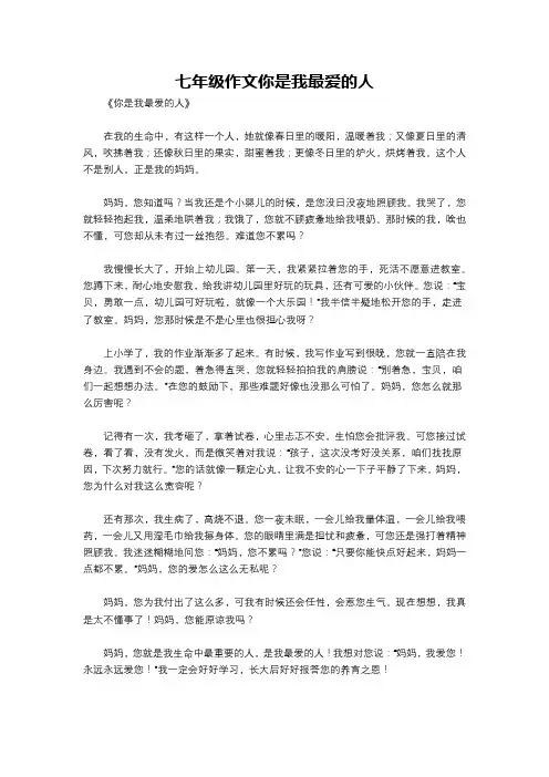 七年级作文你是我最爱的人