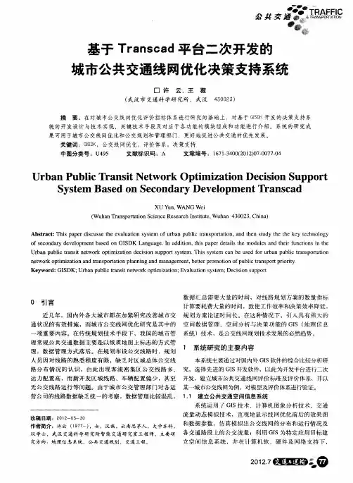 基于Transcad平台二次开发的城市公共交通线网优化决策支持系统