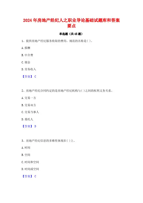 2024年房地产经纪人之职业导论基础试题库和答案要点