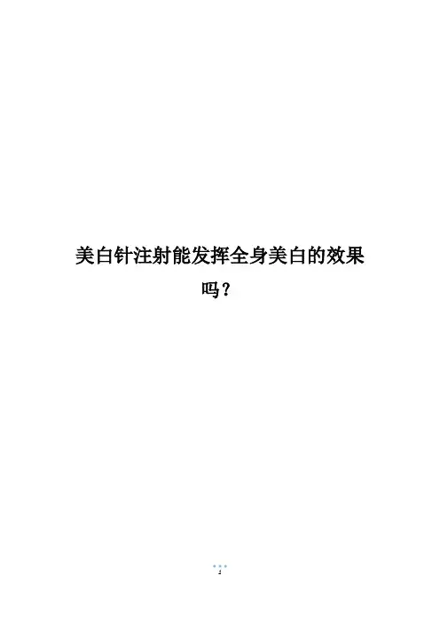 美白针注射能发挥全身美白的效果吗？