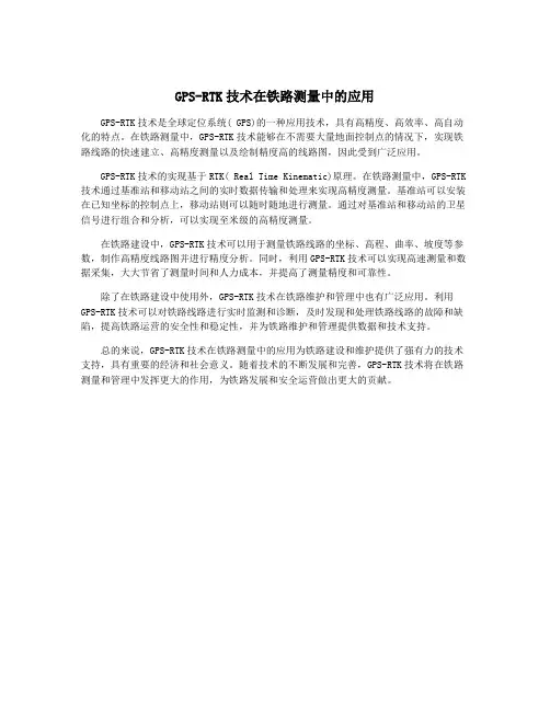 GPS-RTK技术在铁路测量中的应用