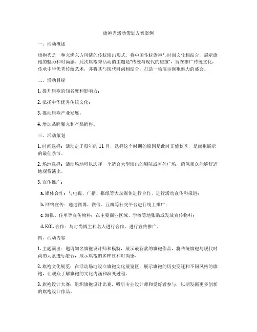 旗袍秀活动策划方案案例