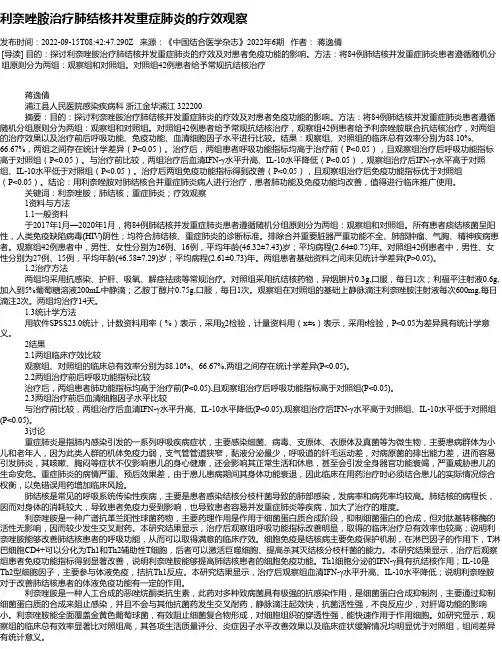 利奈唑胺治疗肺结核并发重症肺炎的疗效观察