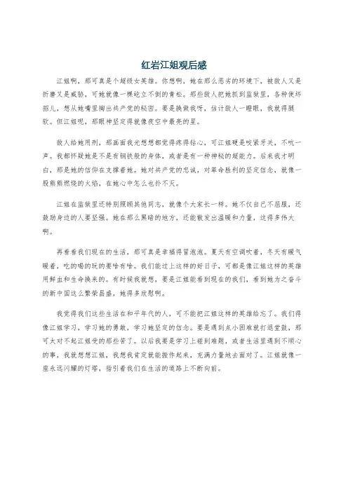 红岩江姐观后感