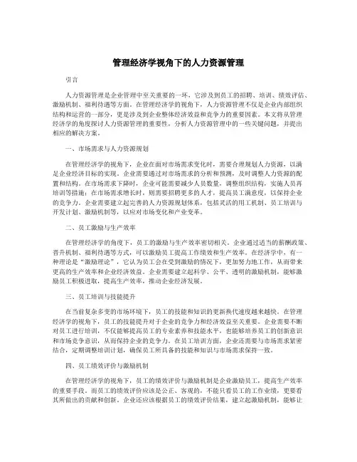 管理经济学视角下的人力资源管理
