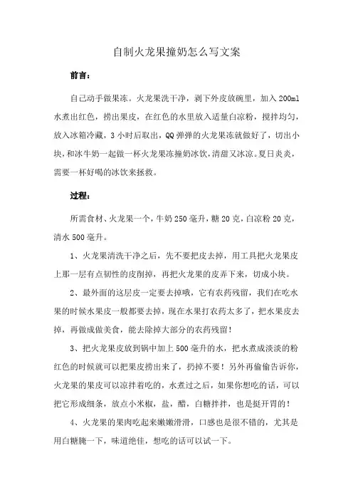 自制火龙果撞奶怎么写文案