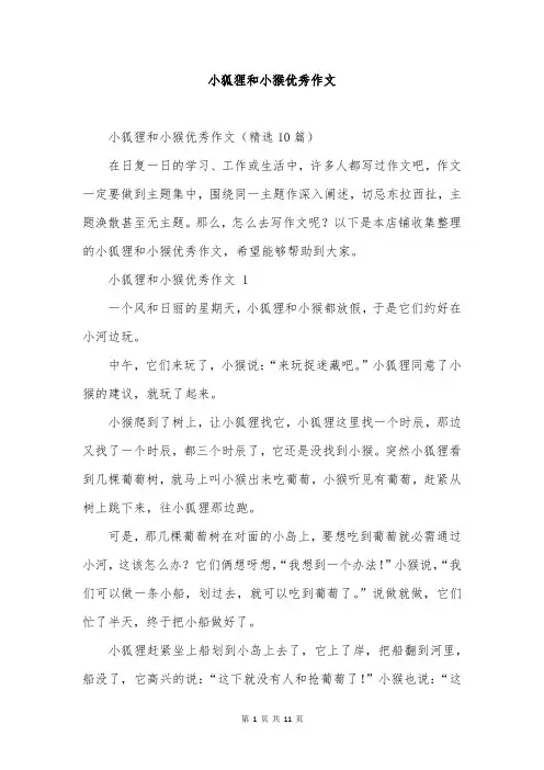 小狐狸和小猴优秀作文