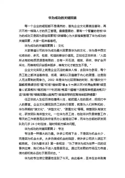 华为成功的关键因素