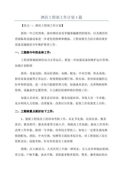 酒店工程部工作计划4篇