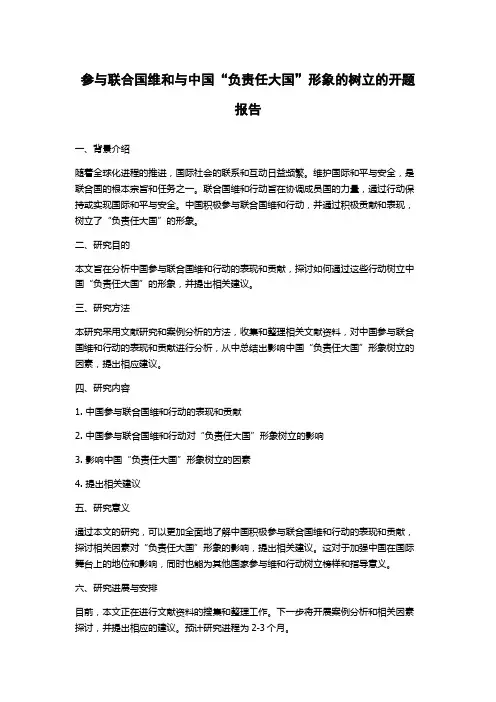 参与联合国维和与中国“负责任大国”形象的树立的开题报告